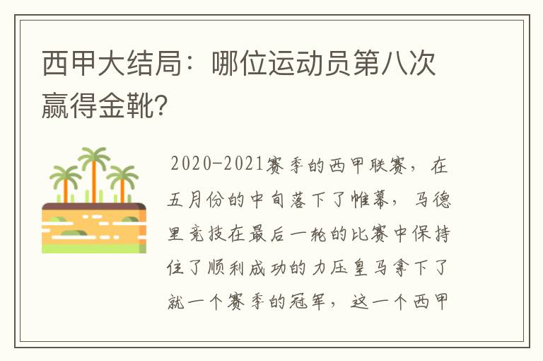 西甲大结局：哪位运动员第八次赢得金靴？