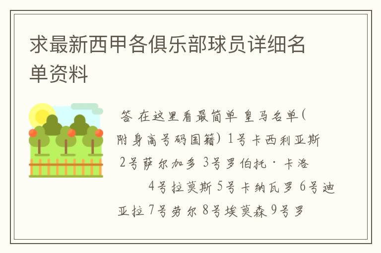 求最新西甲各俱乐部球员详细名单资料