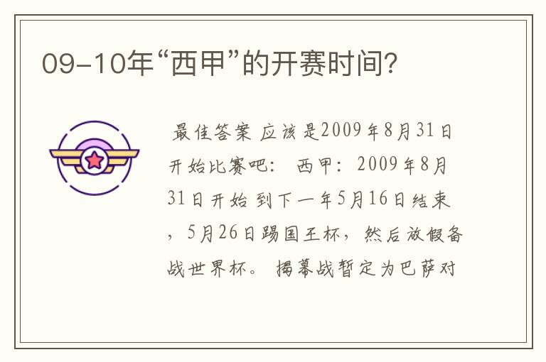 09-10年“西甲”的开赛时间？