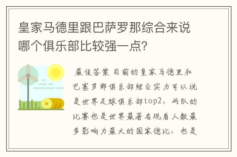 皇家马德里跟巴萨罗那综合来说哪个俱乐部比较强一点？