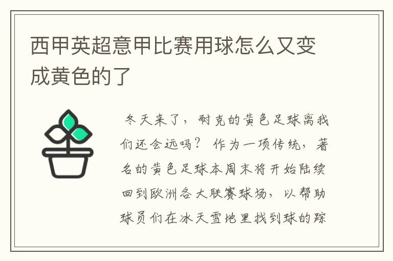 西甲英超意甲比赛用球怎么又变成黄色的了