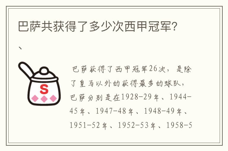 巴萨共获得了多少次西甲冠军？、