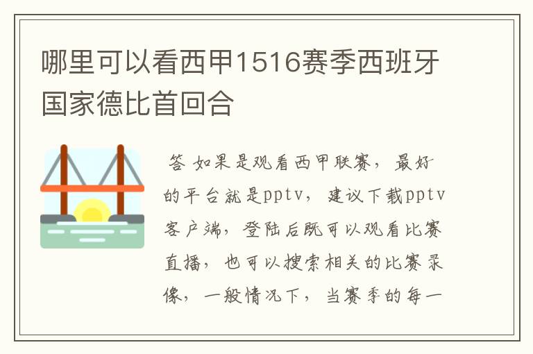 哪里可以看西甲1516赛季西班牙国家德比首回合