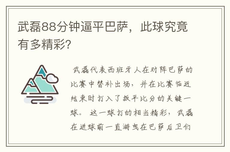 武磊88分钟逼平巴萨，此球究竟有多精彩？