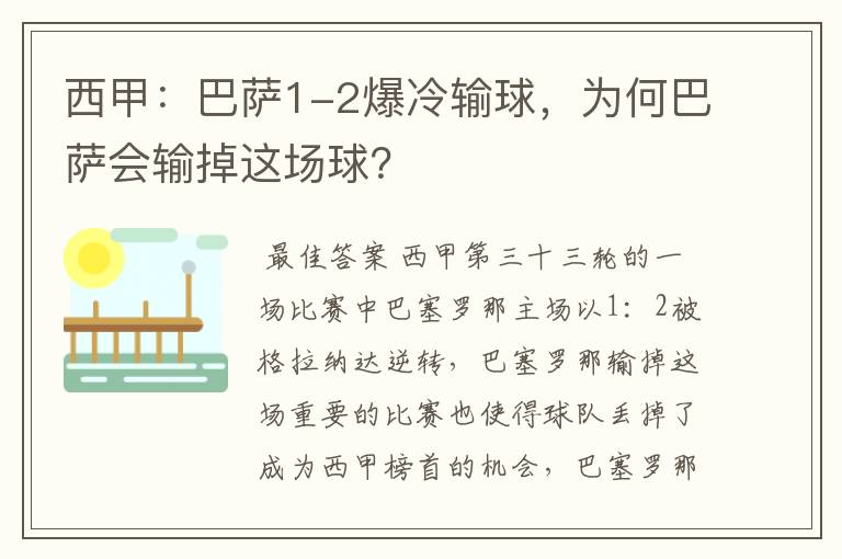 西甲：巴萨1-2爆冷输球，为何巴萨会输掉这场球？