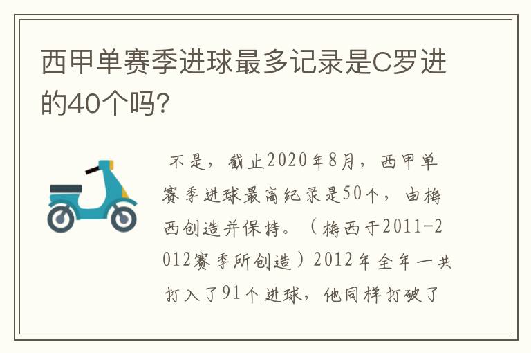 西甲单赛季进球最多记录是C罗进的40个吗？