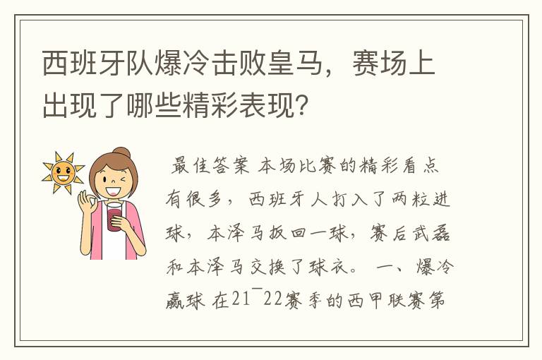 西班牙队爆冷击败皇马，赛场上出现了哪些精彩表现？