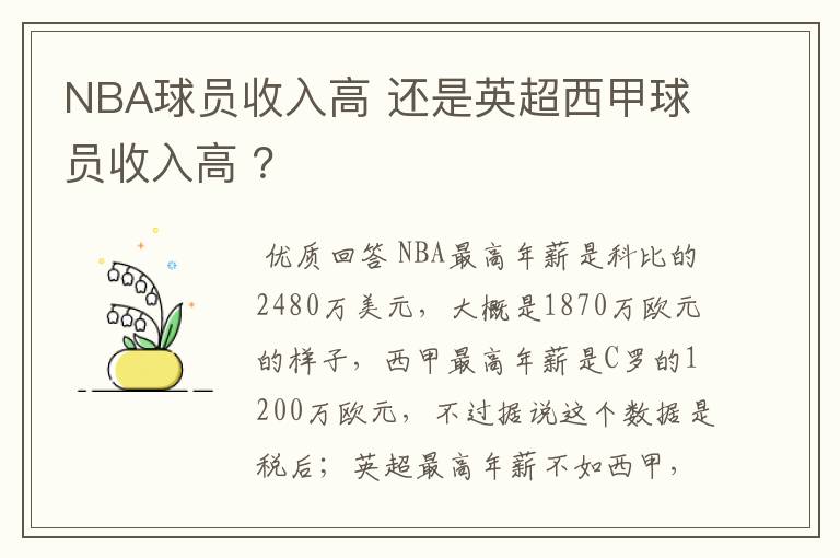 NBA球员收入高 还是英超西甲球员收入高 ？