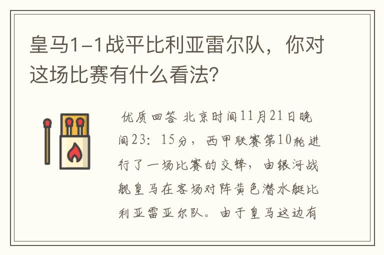 皇马1-1战平比利亚雷尔队，你对这场比赛有什么看法？