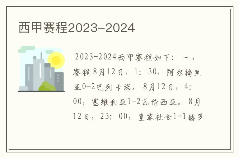 西甲赛程2023-2024