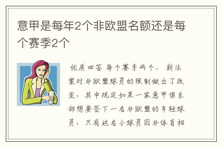 意甲是每年2个非欧盟名额还是每个赛季2个