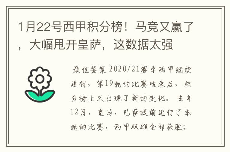 1月22号西甲积分榜！马竞又赢了，大幅甩开皇萨，这数据太强