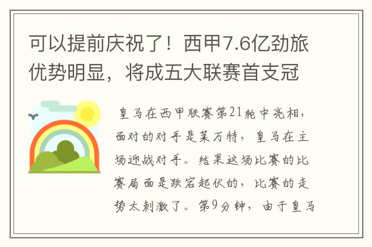 可以提前庆祝了！西甲7.6亿劲旅优势明显，将成五大联赛首支冠军阵容吗？