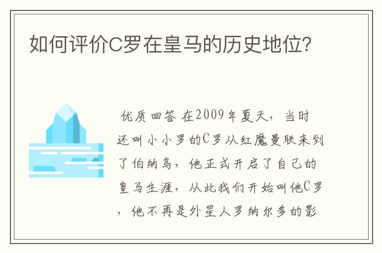 如何评价C罗在皇马的历史地位？