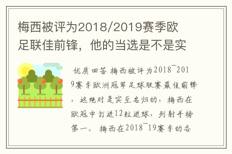 梅西被评为2018/2019赛季欧足联佳前锋，他的当选是不是实至名归？