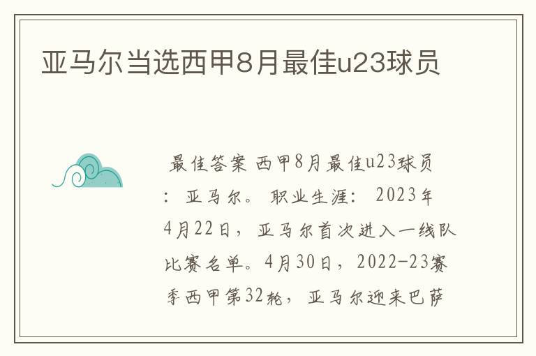 亚马尔当选西甲8月最佳u23球员