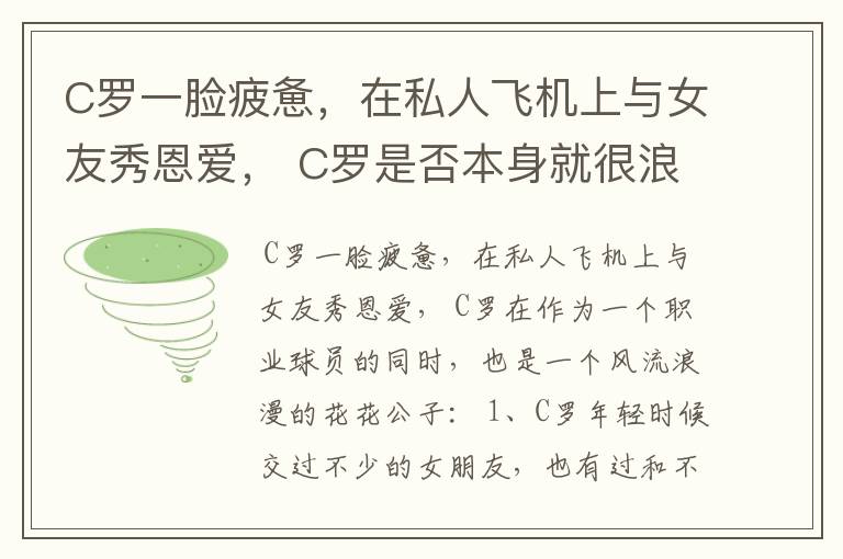 C罗一脸疲惫，在私人飞机上与女友秀恩爱， C罗是否本身就很浪漫？