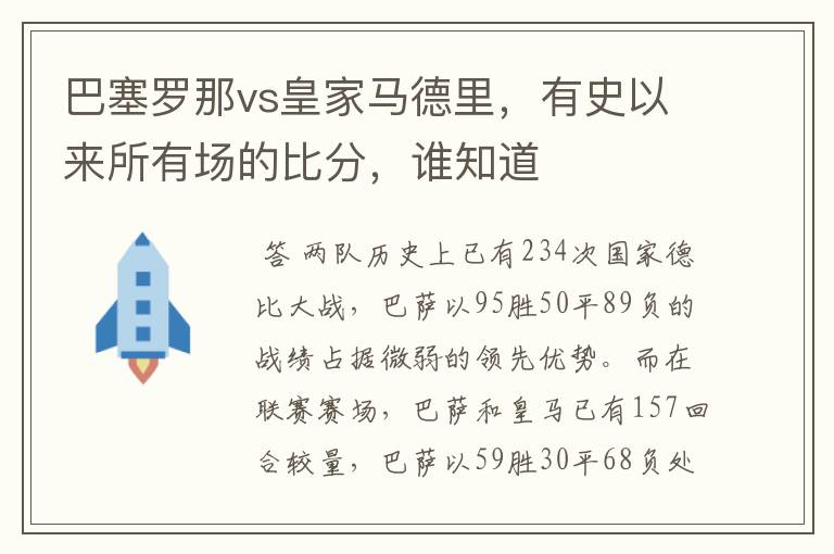 巴塞罗那vs皇家马德里，有史以来所有场的比分，谁知道