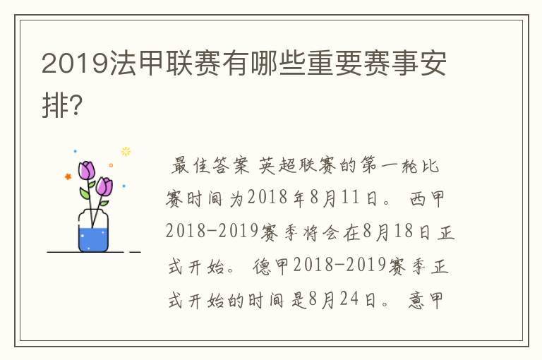 2019法甲联赛有哪些重要赛事安排？