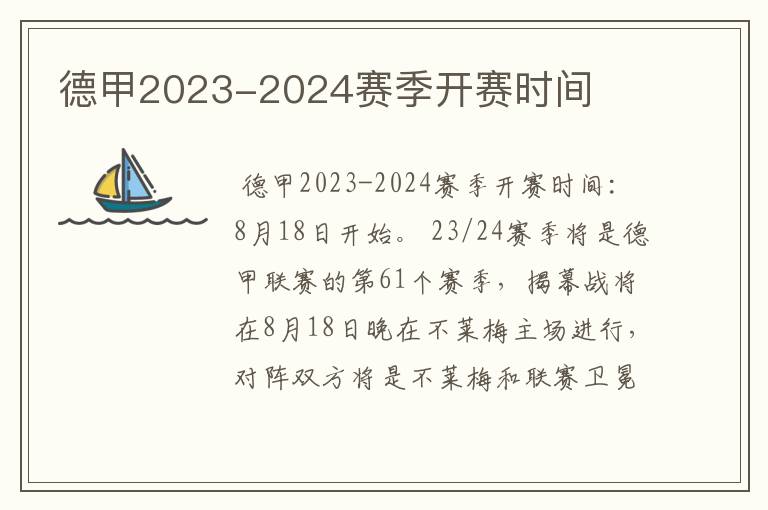 德甲2023-2024赛季开赛时间