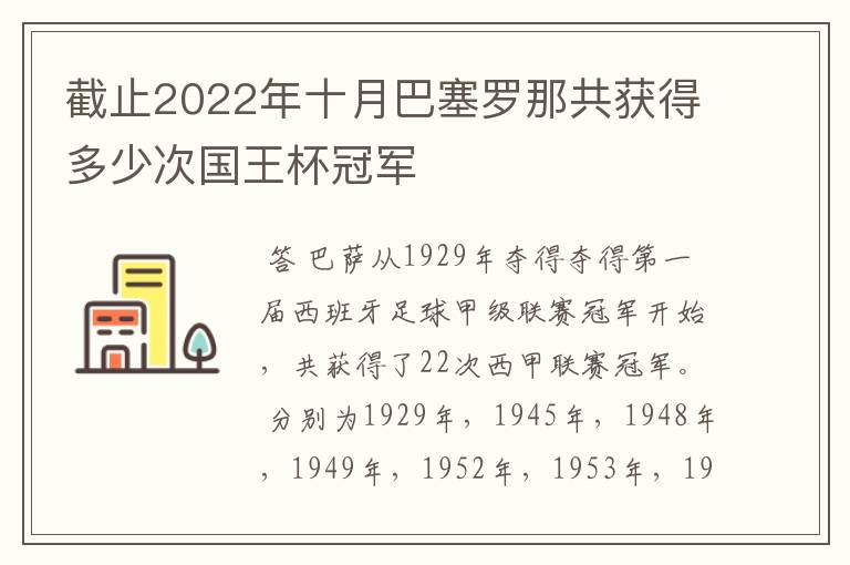 截止2022年十月巴塞罗那共获得多少次国王杯冠军