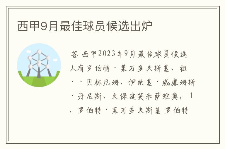 西甲9月最佳球员候选出炉