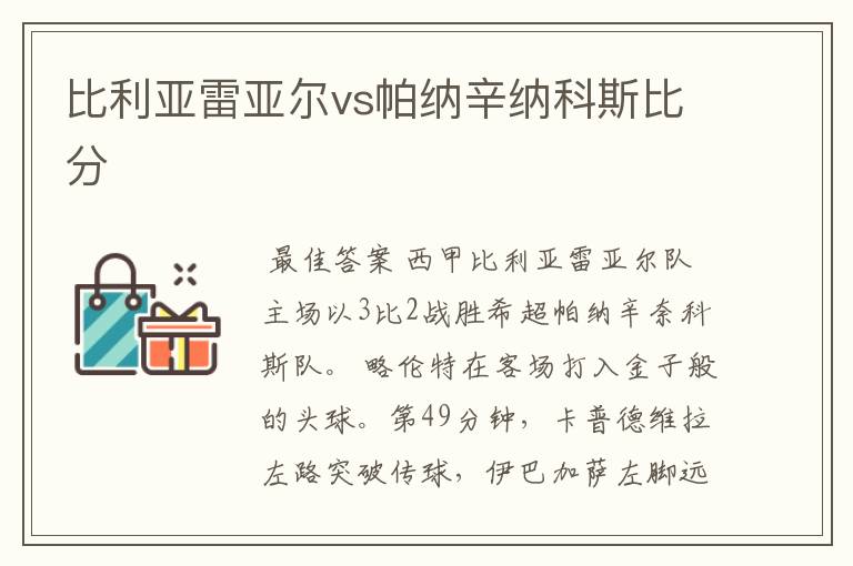 比利亚雷亚尔vs帕纳辛纳科斯比分