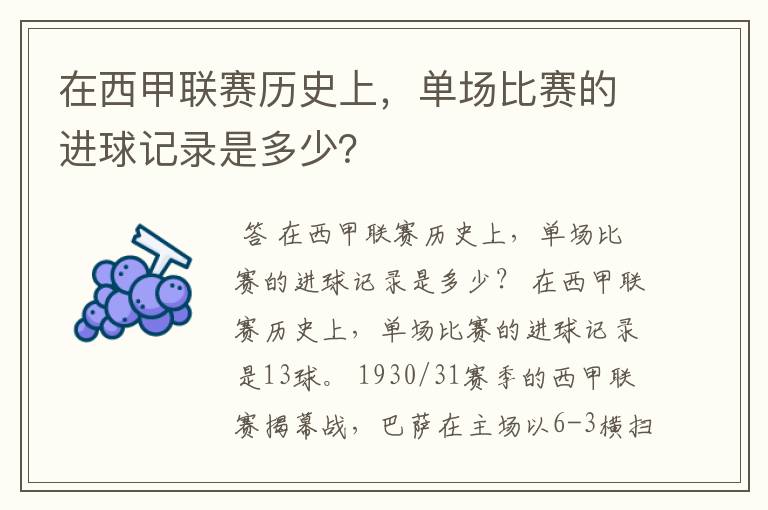 在西甲联赛历史上，单场比赛的进球记录是多少？