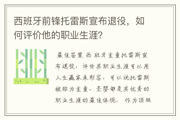 西班牙前锋托雷斯宣布退役，如何评价他的职业生涯？