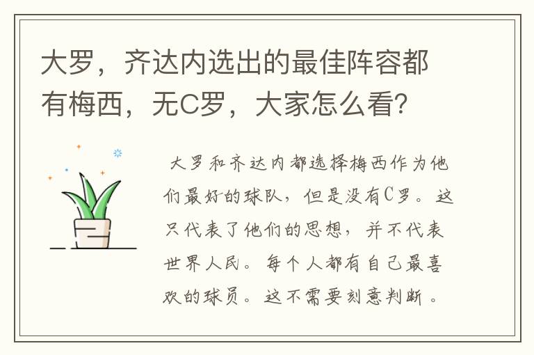 大罗，齐达内选出的最佳阵容都有梅西，无C罗，大家怎么看？