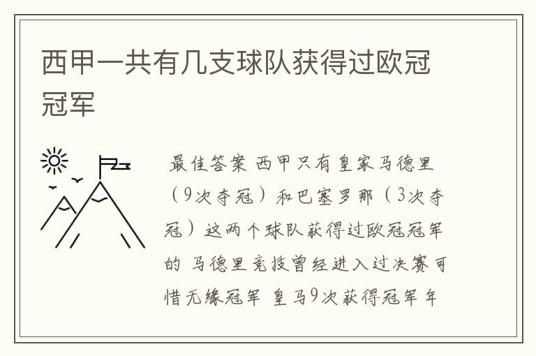 西甲一共有几支球队获得过欧冠冠军