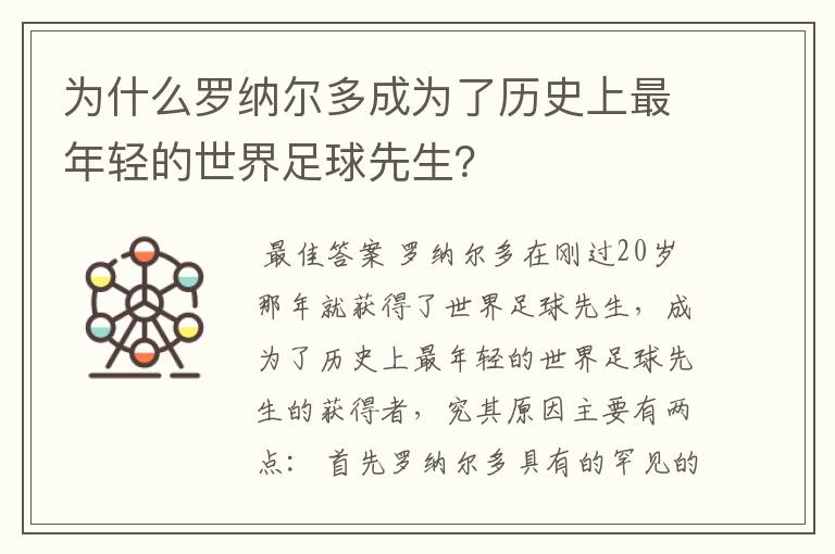 为什么罗纳尔多成为了历史上最年轻的世界足球先生？