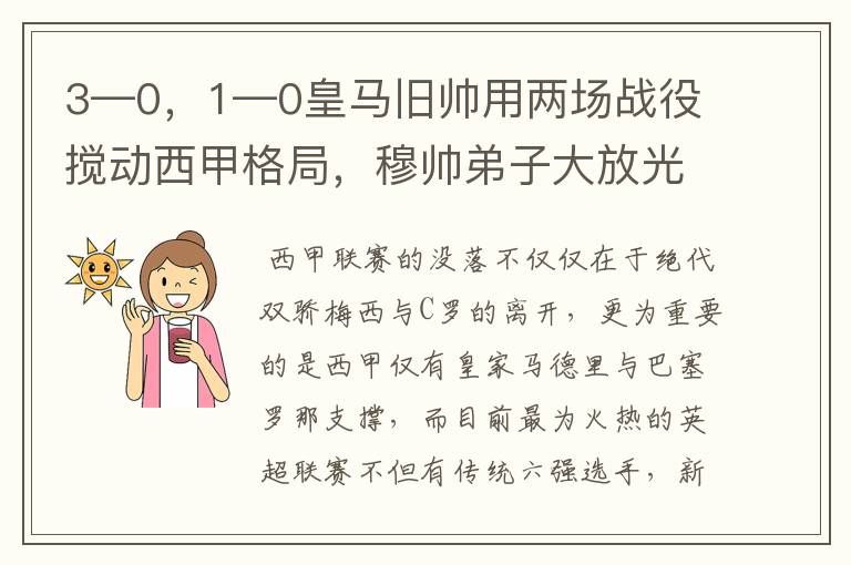 3—0，1—0皇马旧帅用两场战役搅动西甲格局，穆帅弟子大放光彩