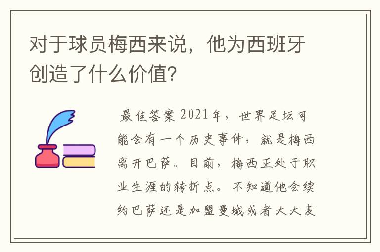 对于球员梅西来说，他为西班牙创造了什么价值？