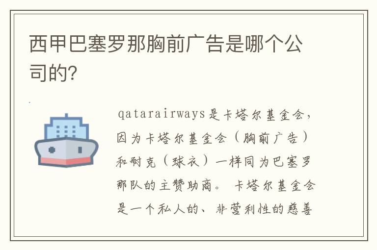 西甲巴塞罗那胸前广告是哪个公司的？