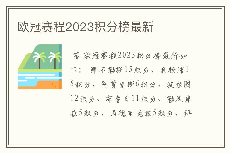 欧冠赛程2023积分榜最新