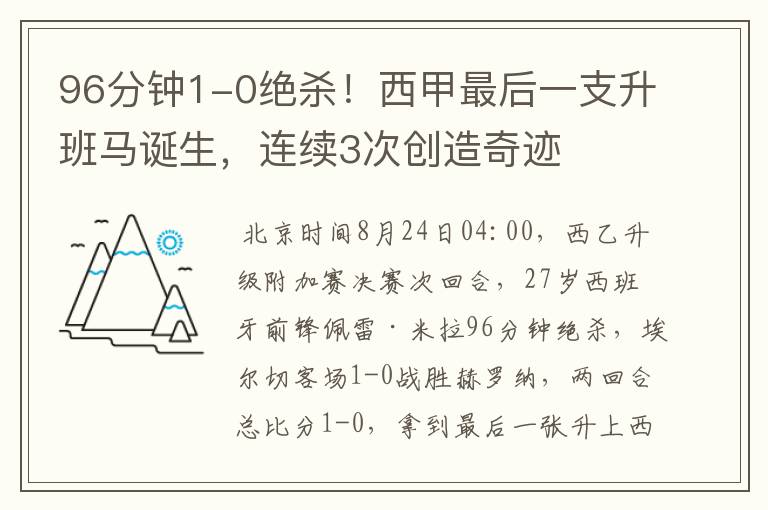 96分钟1-0绝杀！西甲最后一支升班马诞生，连续3次创造奇迹