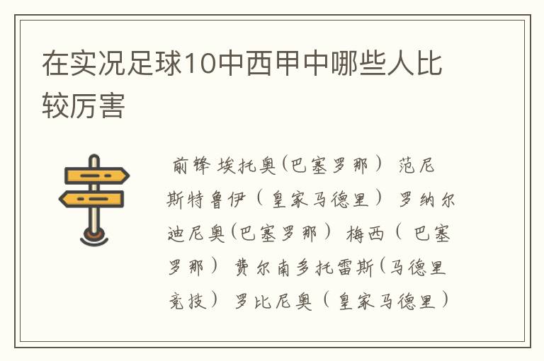 在实况足球10中西甲中哪些人比较厉害