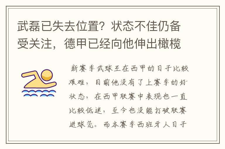 武磊已失去位置？状态不佳仍备受关注，德甲已经向他伸出橄榄枝