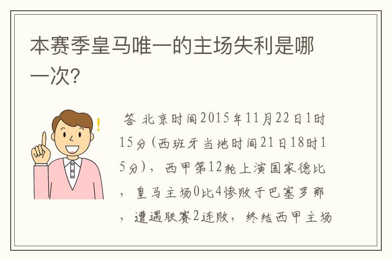 本赛季皇马唯一的主场失利是哪一次？