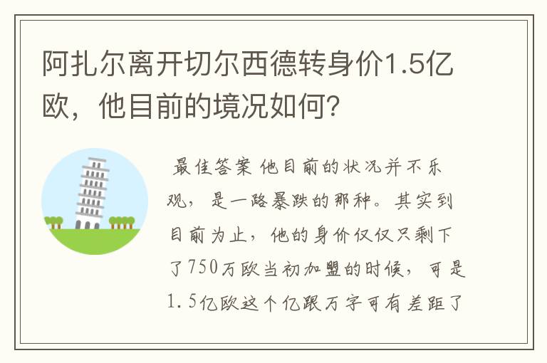 阿扎尔离开切尔西德转身价1.5亿欧，他目前的境况如何？