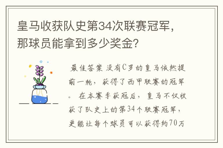 皇马收获队史第34次联赛冠军，那球员能拿到多少奖金？