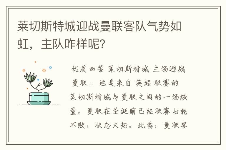 莱切斯特城迎战曼联客队气势如虹，主队咋样呢？