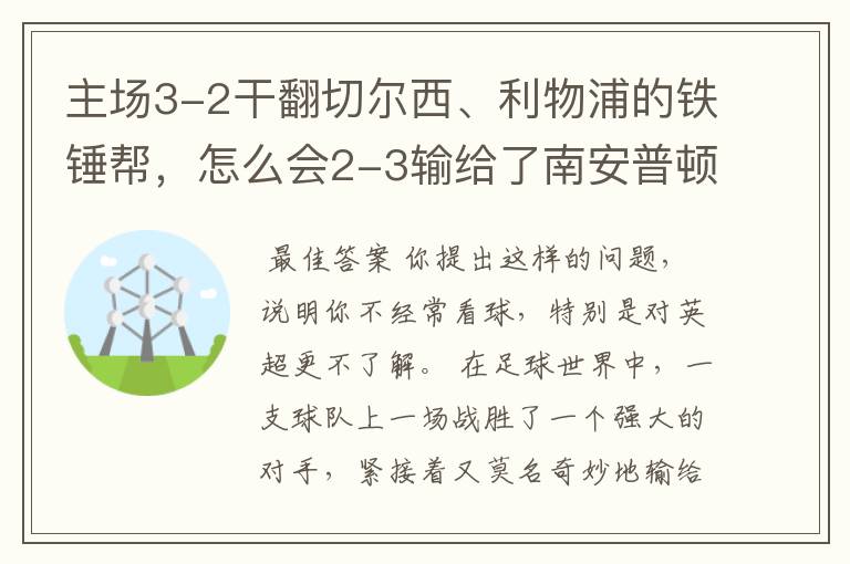 主场3-2干翻切尔西、利物浦的铁锤帮，怎么会2-3输给了南安普顿？