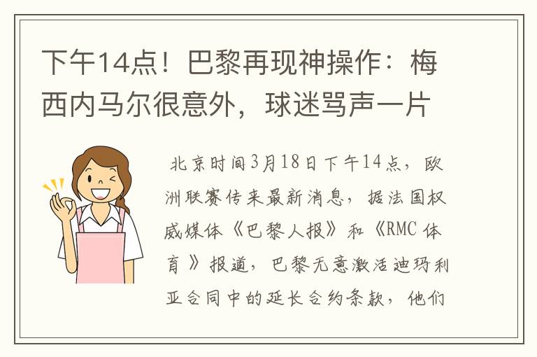 下午14点！巴黎再现神操作：梅西内马尔很意外，球迷骂声一片