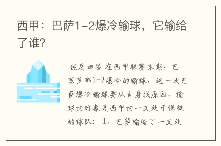 西甲：巴萨1-2爆冷输球，它输给了谁？