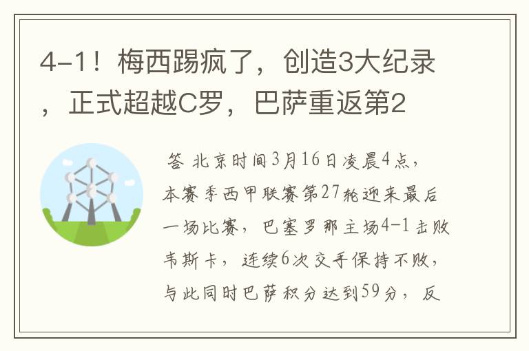 4-1！梅西踢疯了，创造3大纪录，正式超越C罗，巴萨重返第2