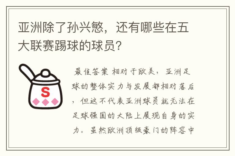 亚洲除了孙兴慜，还有哪些在五大联赛踢球的球员？