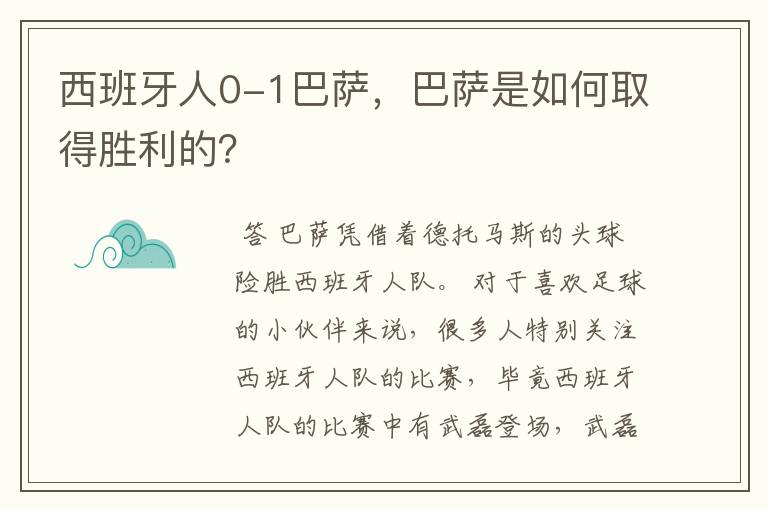 西班牙人0-1巴萨，巴萨是如何取得胜利的？