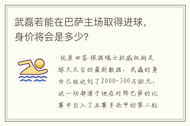 武磊若能在巴萨主场取得进球，身价将会是多少？